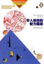 加德纳趣味数学系列 探索数学的思维游乐场